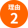 理由2