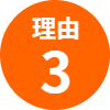 理由3