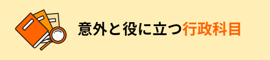 意外と役に立つ行政科目