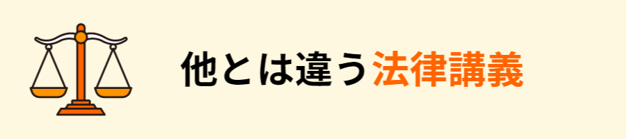 他とは違う法律講義