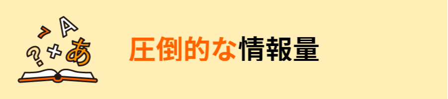 圧倒的な情報量