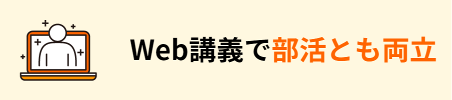 Web講義で部活とも両立