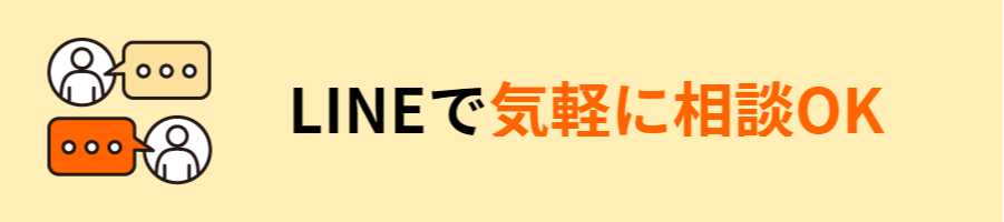 LINEで気軽に相談OK