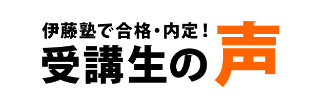 伊藤塾で合格・内定! 受講生の声