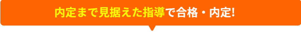内定まで見据えた指導で合格・内定
