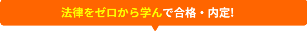法律をゼロから学んで合格・内定