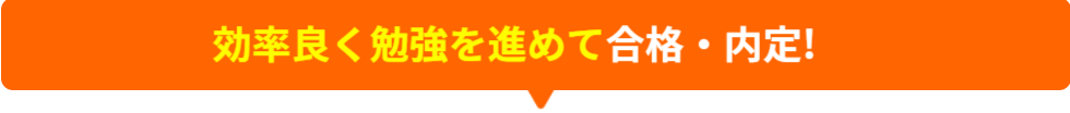 効率良く勉強を進めて合格・内定