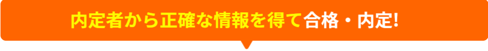 内定者から正確な情報を得て合格・内定