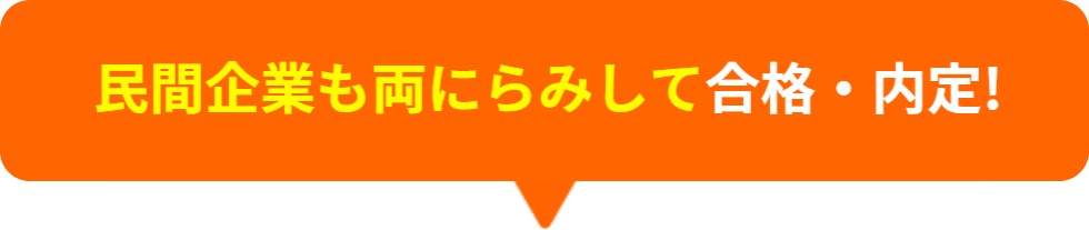 民間企業を両にらみして合格・内定