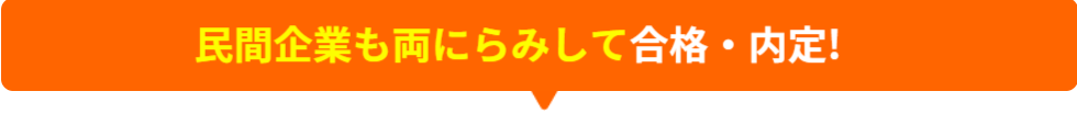 民間企業も両にらみして合格・内定
