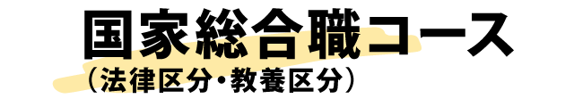 国家総合職コース(法律区分・教養区分)