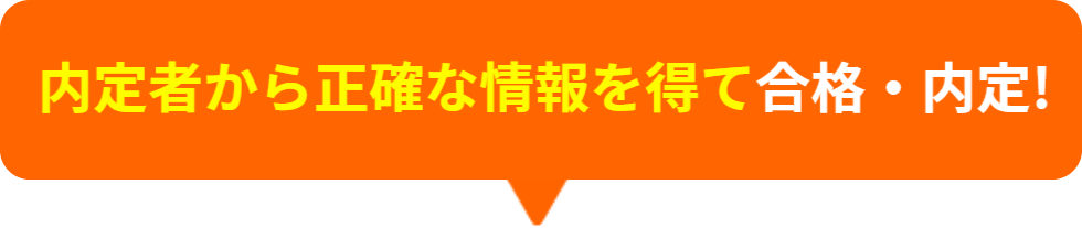 内定者から正確な情報を得て合格・内定