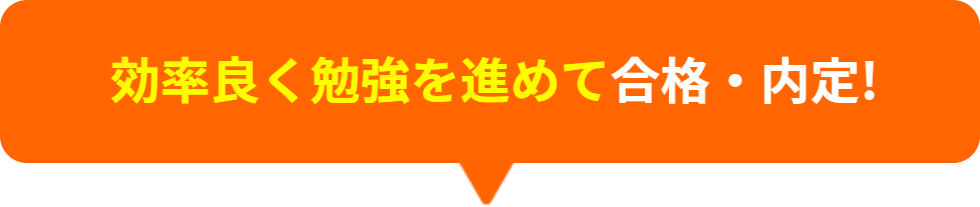 効率良く勉強を進めて合格・内定