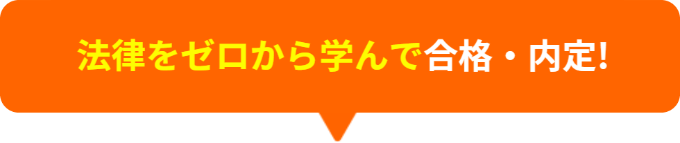 法律をゼロから学んで合格・内定