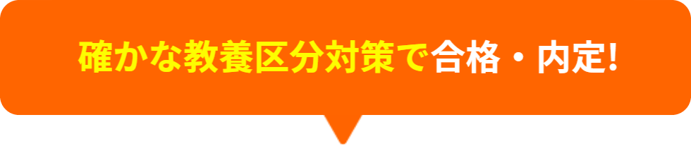 確かな教養区分対策で合格・内定