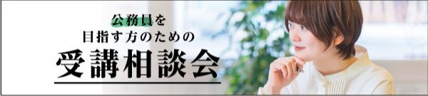 受講相談会