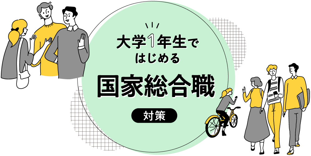 大学1年生ではじめる国家総合職対策