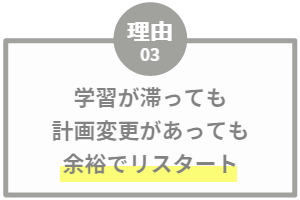 学習が滞っても計画変更があっても余裕でリスタート