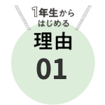 大学1年生からはじめる理由