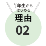 大学1年生からはじめる理由