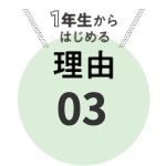 大学1年生からはじめる理由