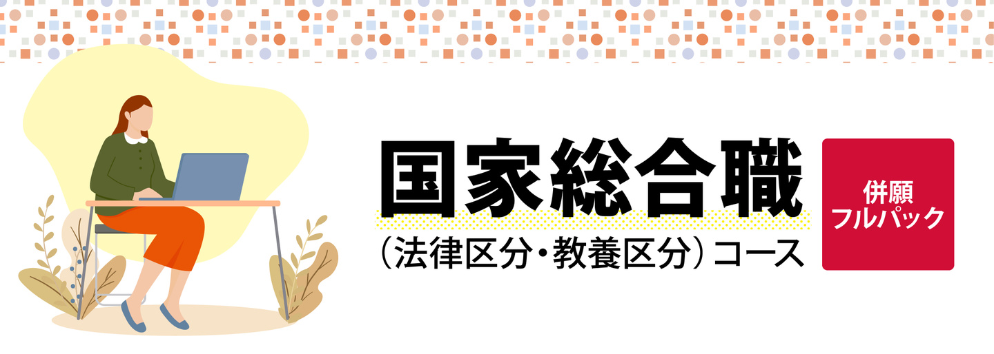国家総合職(法律・教養区分)コース