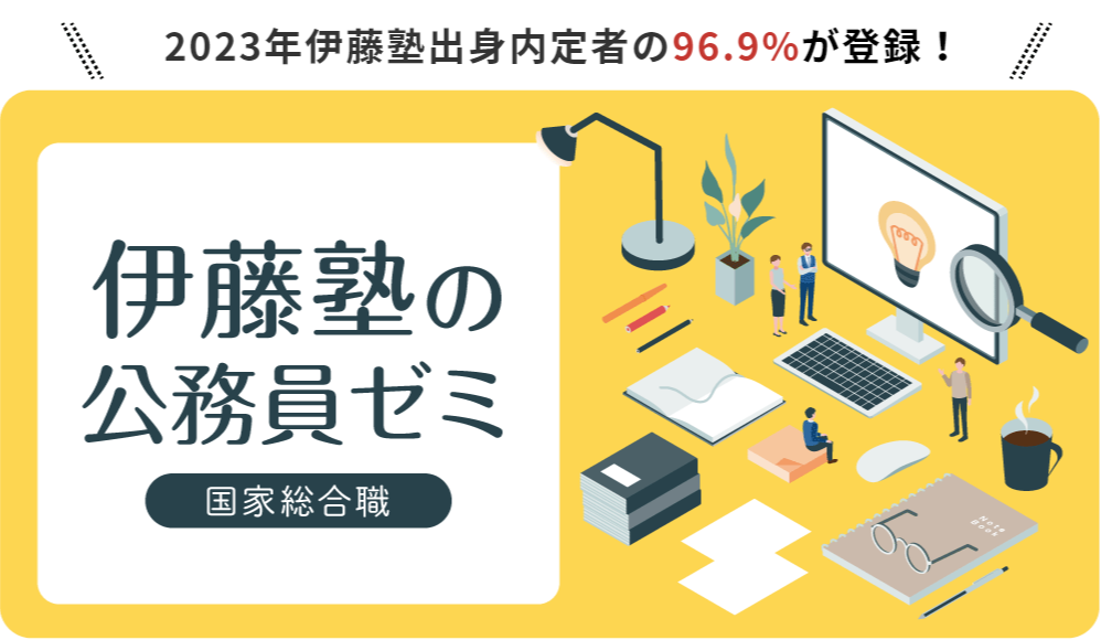 名大生の皆さまへ～国家総合職を目指すなら伊藤塾～ | 伊藤塾