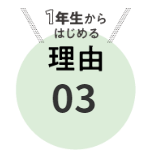 大学1年生からはじめる理由