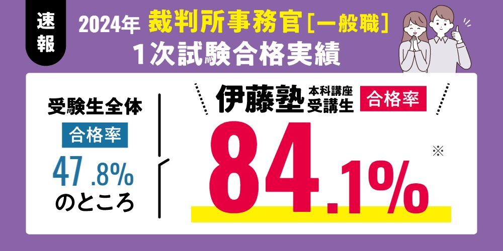 裁判所事務官一般職 1次試験合格実績
