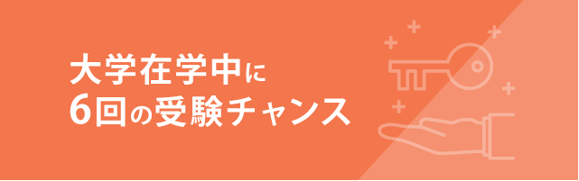 3回の受験チャンス