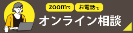 オンライン相談