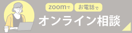 オンライン相談