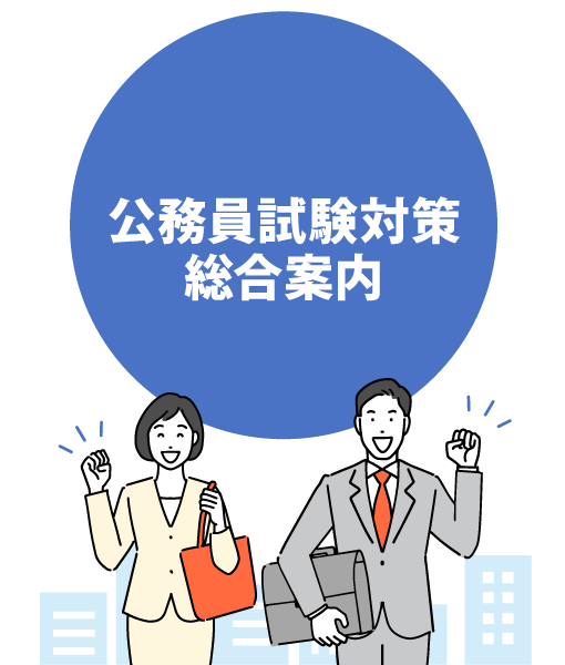 公務員対策講座のご案内 | 伊藤塾 公務員対策講座のご案内 | 伊藤塾