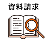 資料請求
