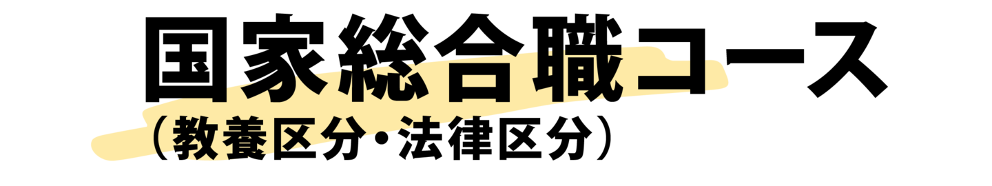 国家総合職コース(法律区分・教養区分)