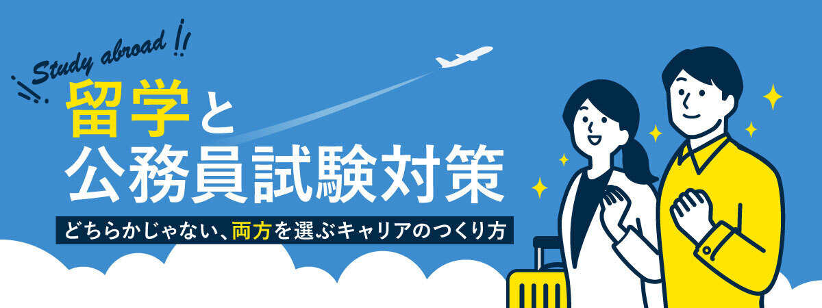 留学と公務員試験対策