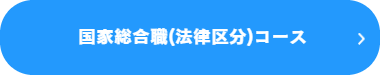 法律区分コース