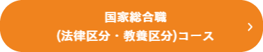 法律区分・教養区分コース