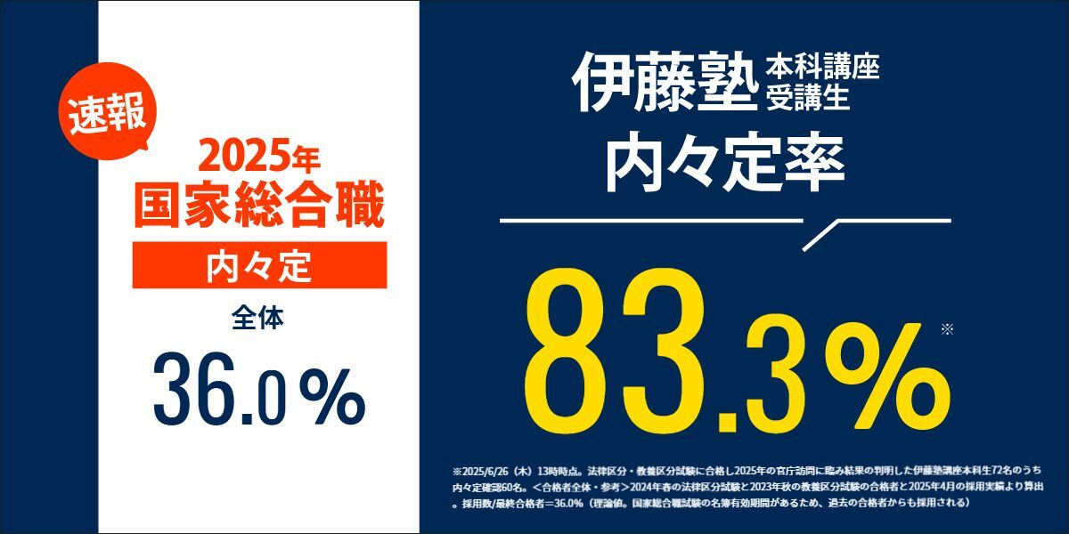慶應生の皆さまへ～国家総合職を目指すなら伊藤塾～ | 伊藤塾