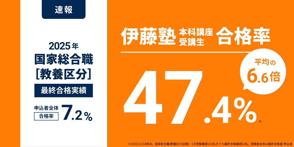 慶應生の皆さまへ～国家総合職を目指すなら伊藤塾～ | 伊藤塾