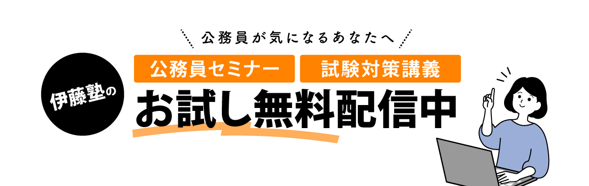 伊藤塾の公務員セミナー 試験対策講義 お試し無料配信中
