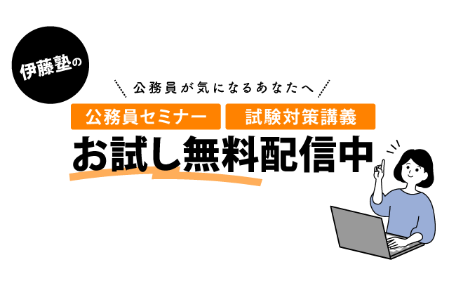 伊藤塾の公務員セミナー 試験対策講義 お試し無料配信中