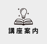 講座案内