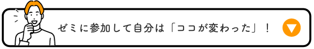 ゼミに参加して自分はココが変わった！