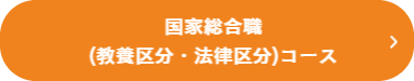 法律区分・教養区分コース