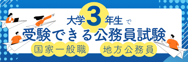 公務員試験対策 大学２年生のあなたへ