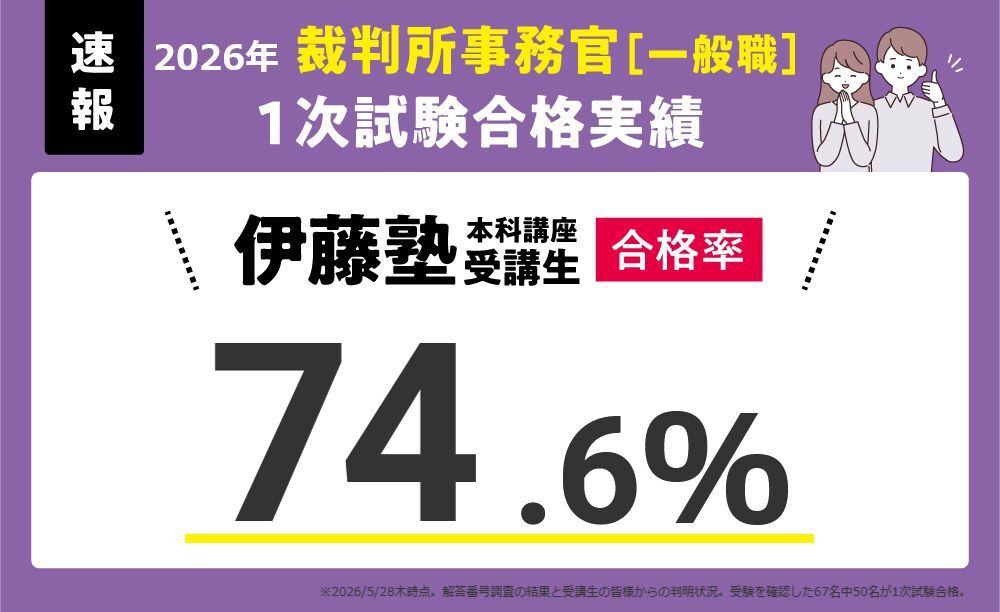 伊藤塾】公務員試験 受験指導校 | 伊藤塾