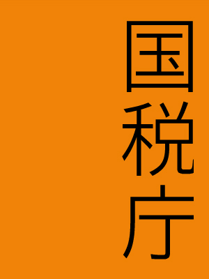 国税庁 挽地 愛さんインタビュー 伊藤塾