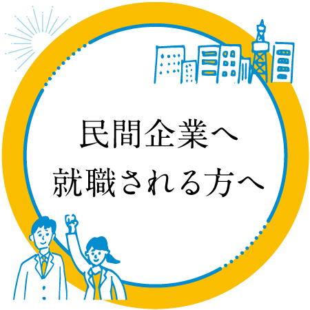 民間企業へ就職される方へ