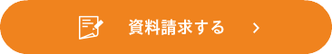資料請求する